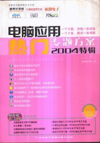 电脑应用热门专题方案 2004特辑（上册 带2张CD）