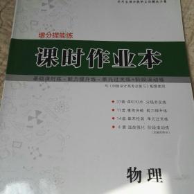 创新设计高考总复习课时作业本物理