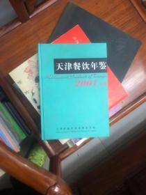 天津餐饮年鉴 2001年卷（正版精装）