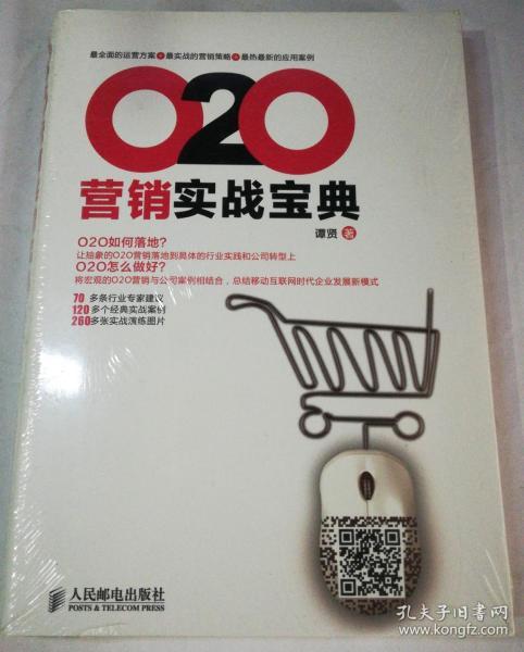 O2O营销实战宝典