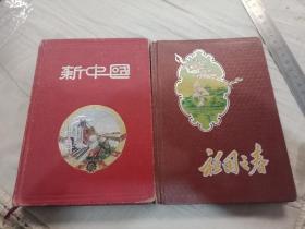 笔记本二本，《新中国》。《祖国之春》。