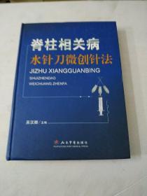 脊柱相关病水针刀微创针法