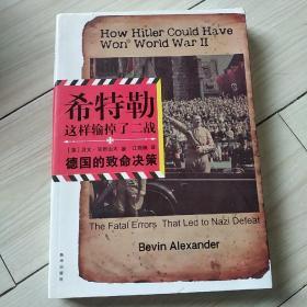 希特勒这样输掉了二战：德国的致命决策