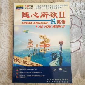 随心所欲说英语Ⅱ（8CD）
正版原书原CD,配套图书，书侧有黄斑，8张CD原盒。