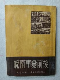 皖南事变前后      50年1版，54年4版1印。