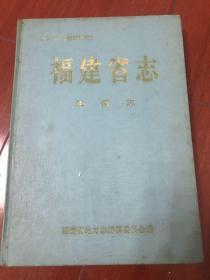 中华人民共和国地方志 福建省志华侨志