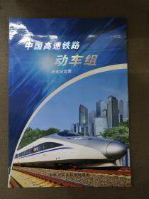 中国高速铁路动车组纪念站台票