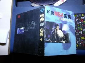 哈佛 MBA 实务:打造职业经理人 2