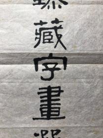 【张根全旧藏】：著名画家，理论家   黄苗子   题签《张根全珍藏书画选集》，40@14.5