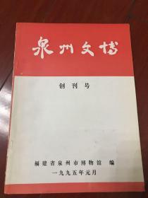 泉州文博创刊号