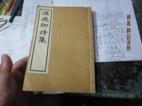 线装书2050        宣统二年《温飞卿诗集》4册合订本全