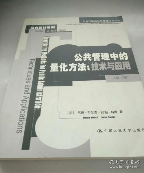 公共管理中的量化方法：公共行政与公共管理经典译丛