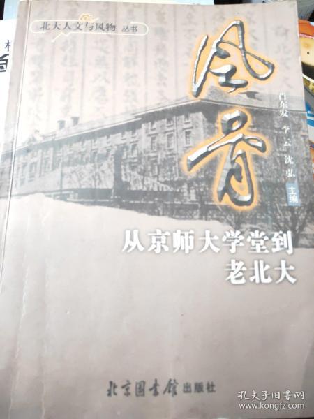 风骨：从京师大学堂到老北大