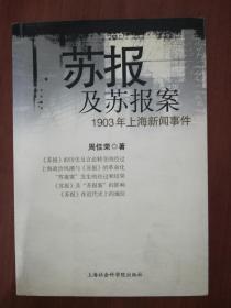 苏报及苏报案1903年上海新闻事件