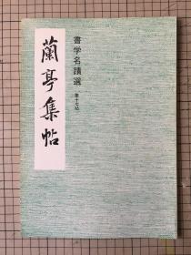 日本书道资料 书学名迹选 第十七帖 《兰亭集帖》 1978年