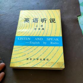 英语听说 （上册）