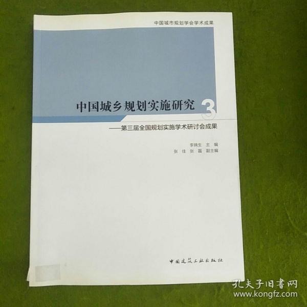 中国城乡规划实施研究3：第三届全国规划实施学术研讨会成果