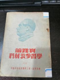 【1951年华东军区第三野战军政治部編】实践论学习参考材料（带伟人像）