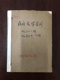 《民间文学集刊》-1957-1、1959-7-10期（D）