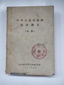 中华人民共和国民法讲义(初稿)