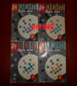 (原版老杂志围棋类杂志)新民围棋 1995年第1.2.5.7期 共4本合售（每册封皮及内页或多或少均有些水印迹及破损 不影响阅读 品相看图免争议 剔品勿定免争议）