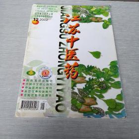 江苏中医药2002  12