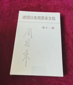 正版塑封 建国以来周恩来文稿 第十二册