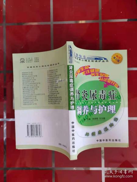 64-5百病饮食心理运动调护丛书：肾炎尿毒症调养与护理（畅销第3版）