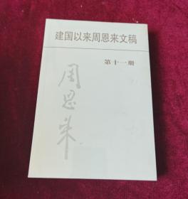 正版塑封 建国以来周恩来文稿（第七册）