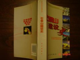 石景山建设史