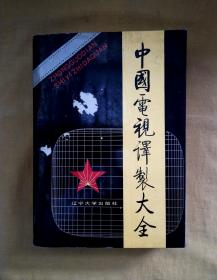 中國電視譯制大全