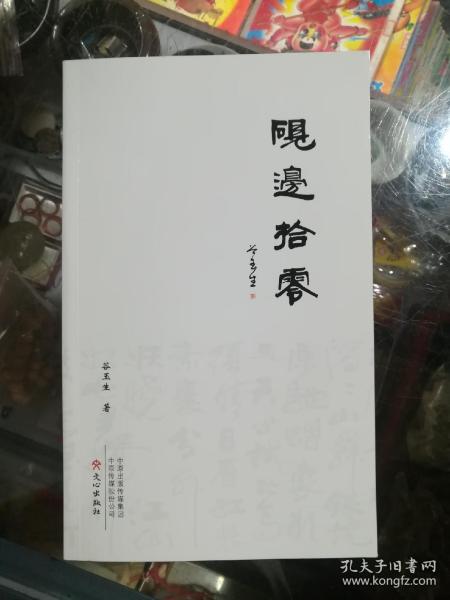 砚边拾零