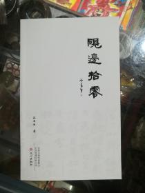 砚边拾零