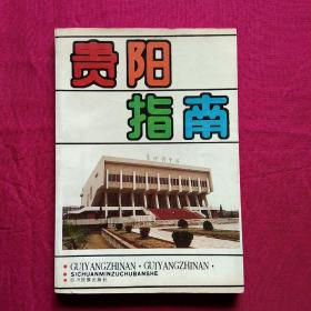 贵阳指南