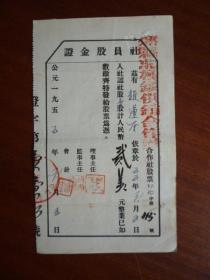 1955年 陕西省邠县北极镇供销合作社 社员股金证（赵遵奎 弍万元）【解放初入股成立合作社，稀存良品！】