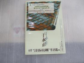 于永正小学“言语交际表达训练”作文实验