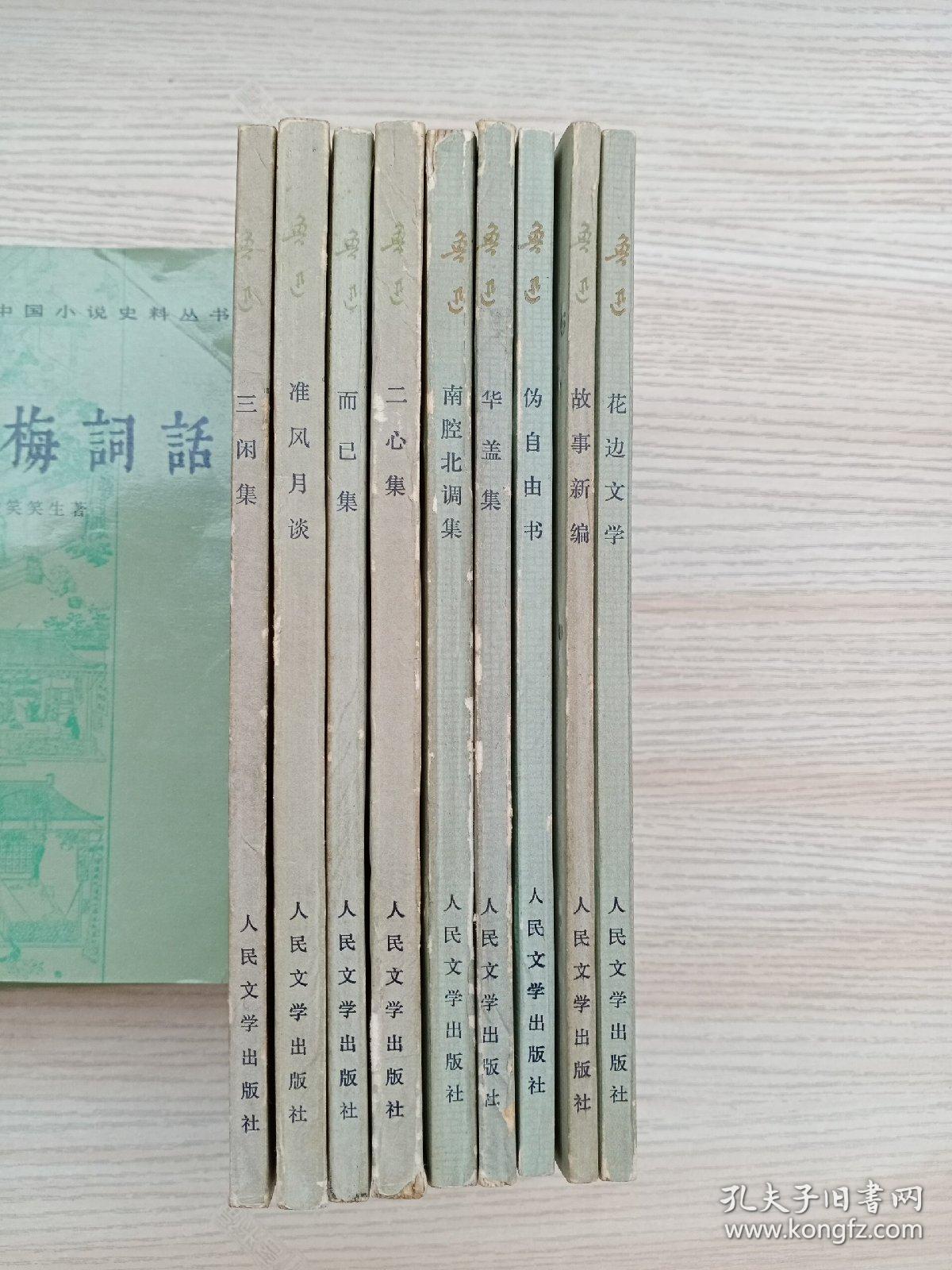 人民文学出版社80年代老版本:鲁迅文集9本合售（南腔北调集、故事新编、花边文学、华盖集、伪自由书、三闲集、二心集、而已集、淮风月谈），请参考实拍图片，过于强调细节者勿拍