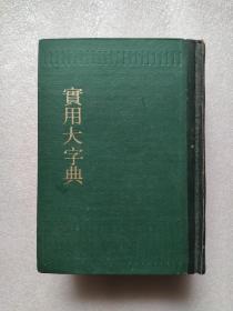 实用大字典 (据1945年版印制)