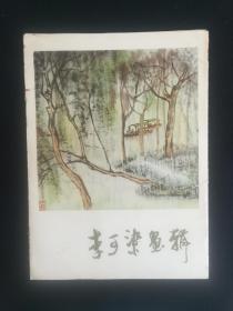 李可染画辑