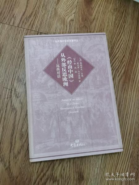 （经由中国）从外部反思欧洲：远西对话