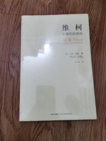 维柯：反现代的创生