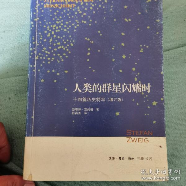 人类的群星闪耀时：十四篇历史特写（增订版）