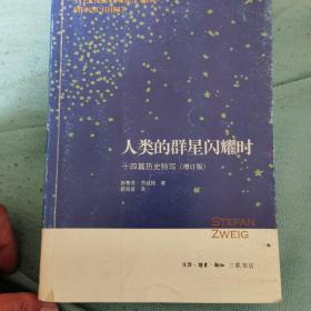 人类的群星闪耀时：十四篇历史特写（增订版）