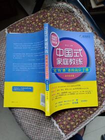 中国式家庭教练：“优”妈“胜”爸的岗位手册（初中启发篇）陈昊 编9787511842510