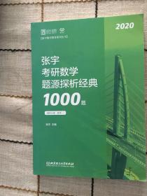 张宇1000题2020 2020张宇考研数学题源探析经典1000题（数学一）