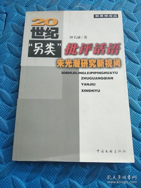 【签赠本】 20世纪“另类”批评话语 : 朱光潜研究新视闻