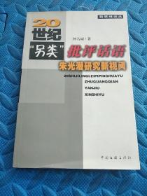 【签赠本】 20世纪“另类”批评话语 : 朱光潜研究新视闻