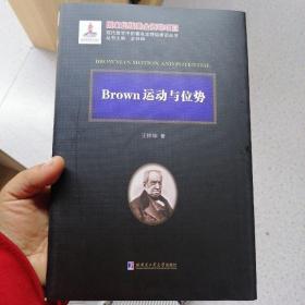 Brown运动与位势