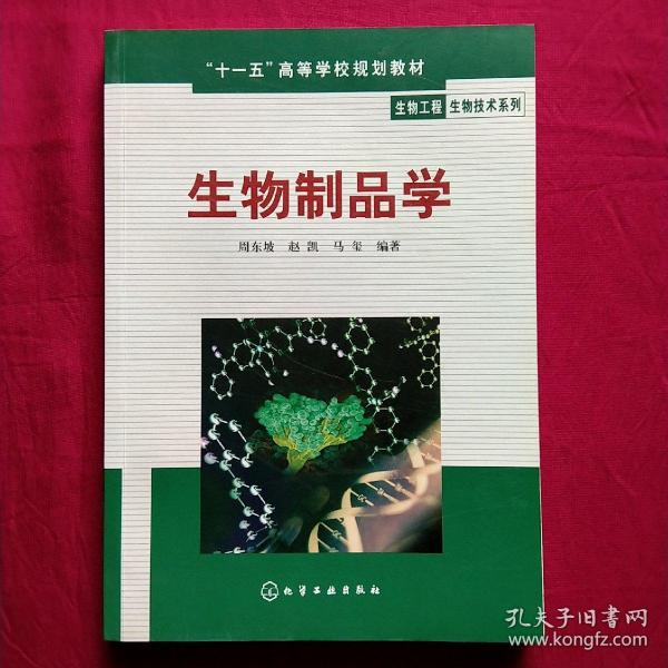 “十一五”高等学校规划教材·生物工程生物技术系列：生物制品学