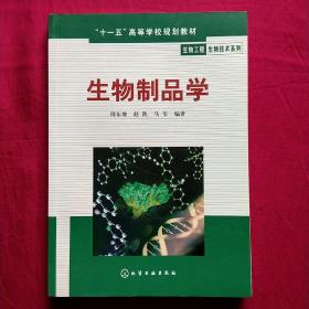 “十一五”高等学校规划教材·生物工程生物技术系列：生物制品学